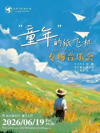 童年的纸飞机--长沙站