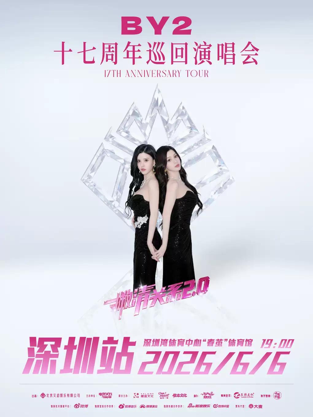 BY2演唱会深圳站