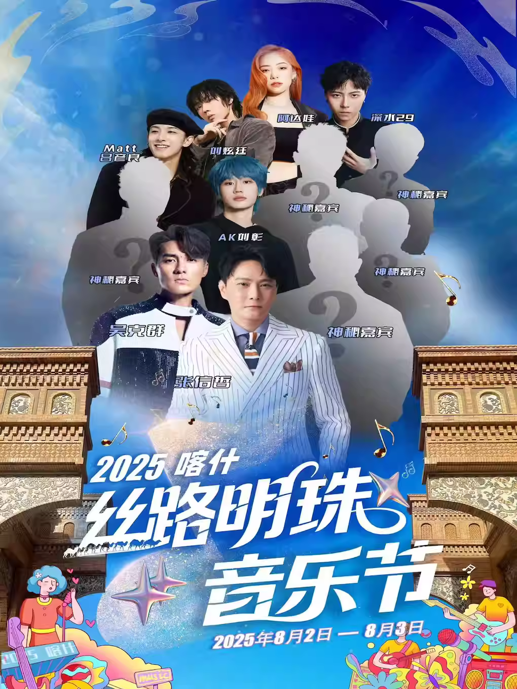 [强实名/条件退]喀什丝路明珠音乐节