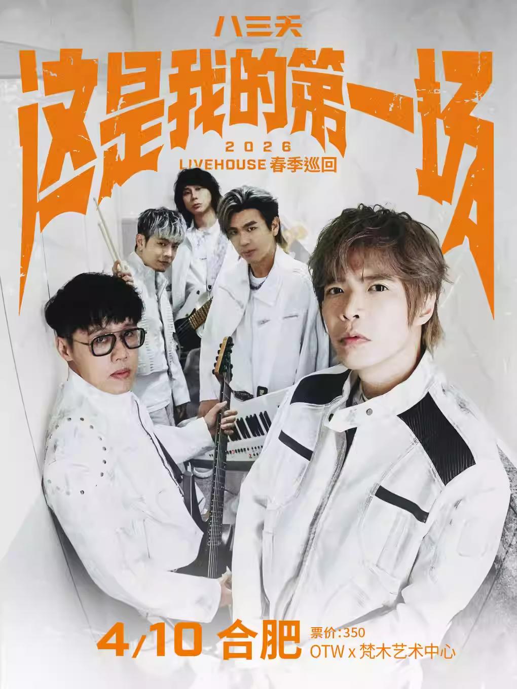 八三夭2026春季巡回合肥站