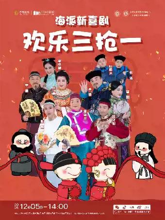 喜剧《欢乐三抢一》上海站