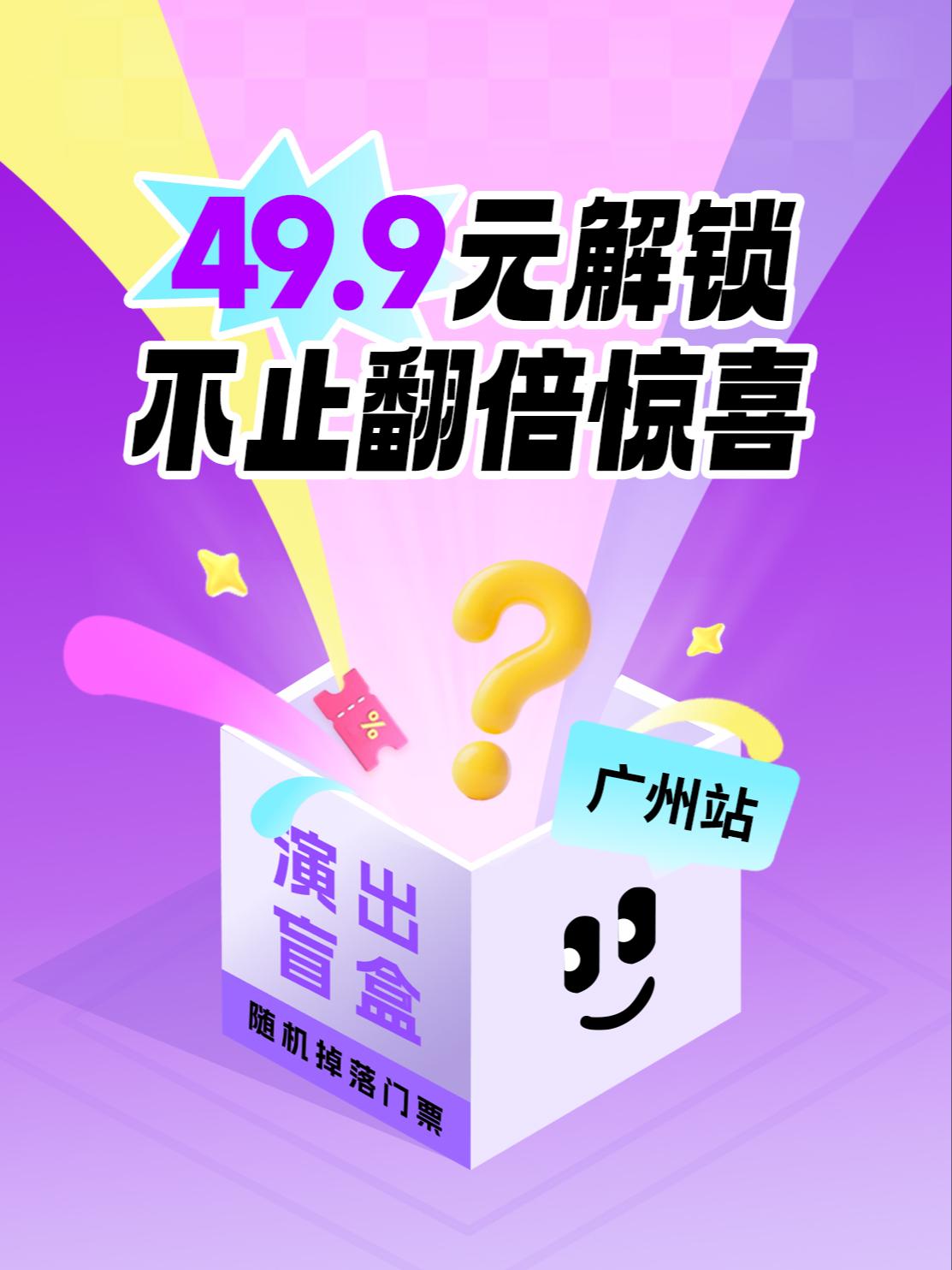 广州49.9元惊喜盲盒 广州站