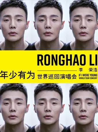 李荣浩「年少有为」世界巡回演唱会西安站