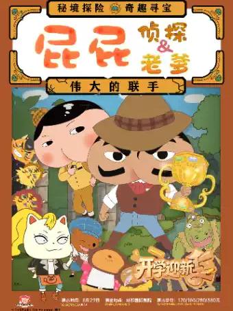 《屁屁老爹&屁屁侦探&mdash;&mdash;伟大的联手》成都站