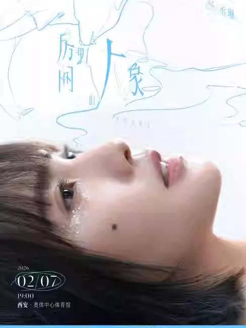 [代拍费]杨丞琳巡回演唱会西安站