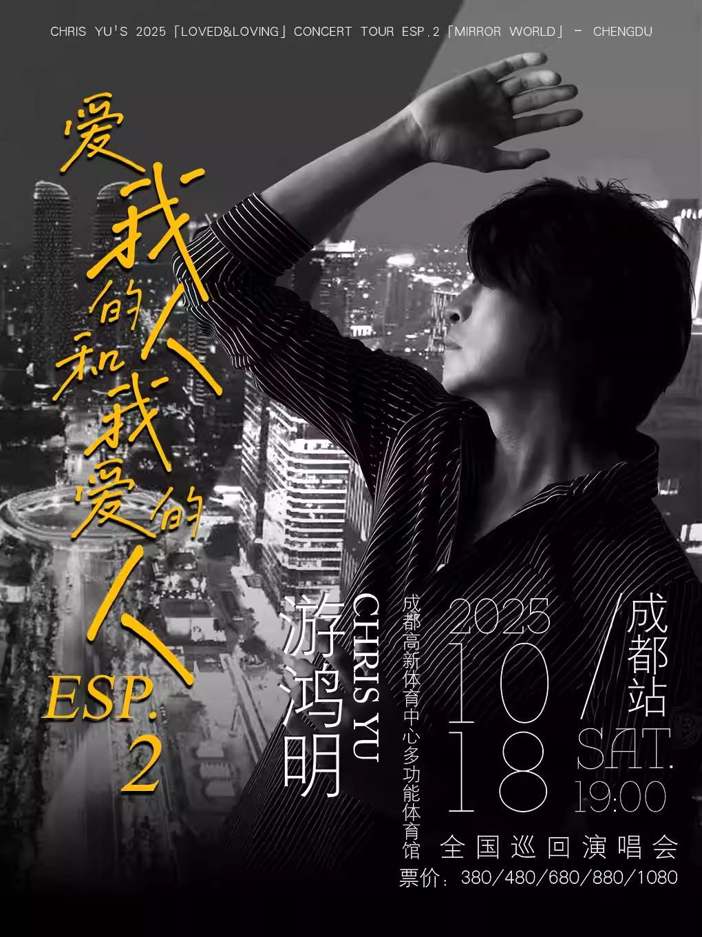 [强实名/条件退]游鸿明演唱会成都站