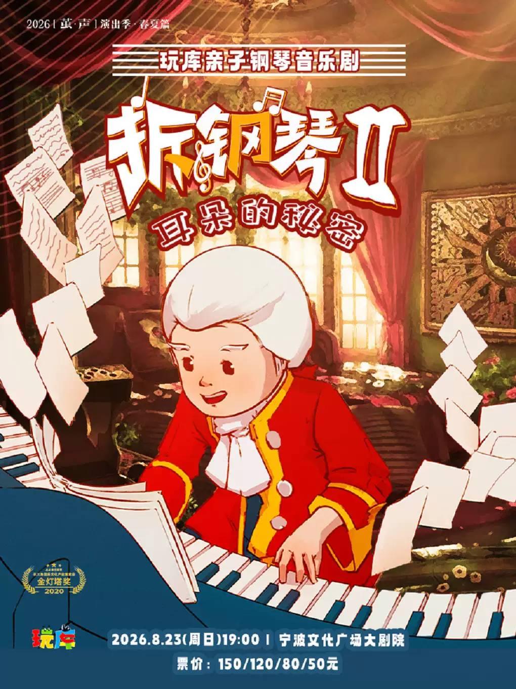 儿童剧《拆钢琴2&middot;耳朵的秘密》宁波站