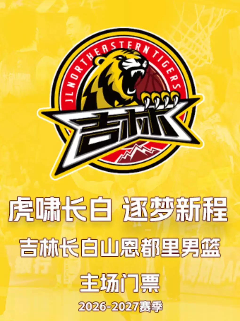 2026-2027 赛季CBA吉林东北虎主场比赛
