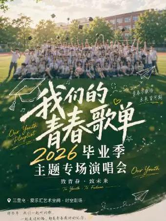 &ldquo;我们的歌单&rdquo;华语金曲音乐会北京站