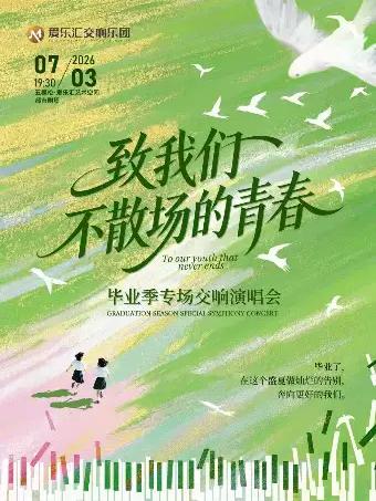 2026毕业季专场交响演唱会北京站