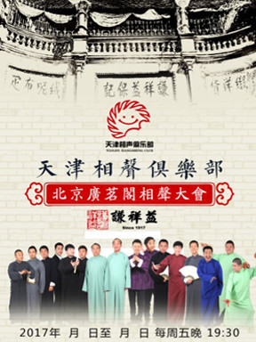 天津谦祥益专场演出5月