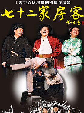 大型经典滑稽戏《七十二家房客》