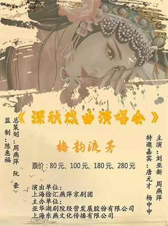 深秋戏曲演唱会