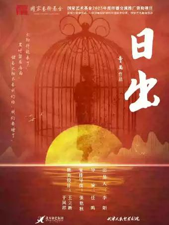 天津人艺版 曹禺经典话剧《日出》长沙站