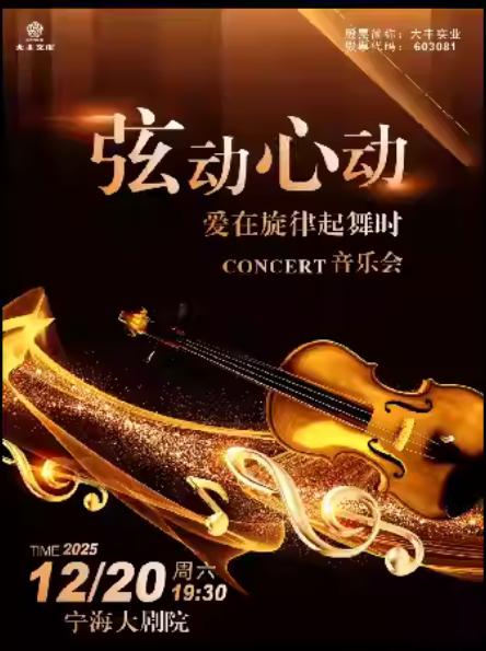 《弦动心动 · 爱在旋律起舞时》宁波站