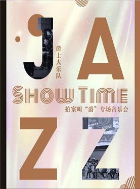 Show Time爵士大乐队拍案叫"爵"专场音乐会