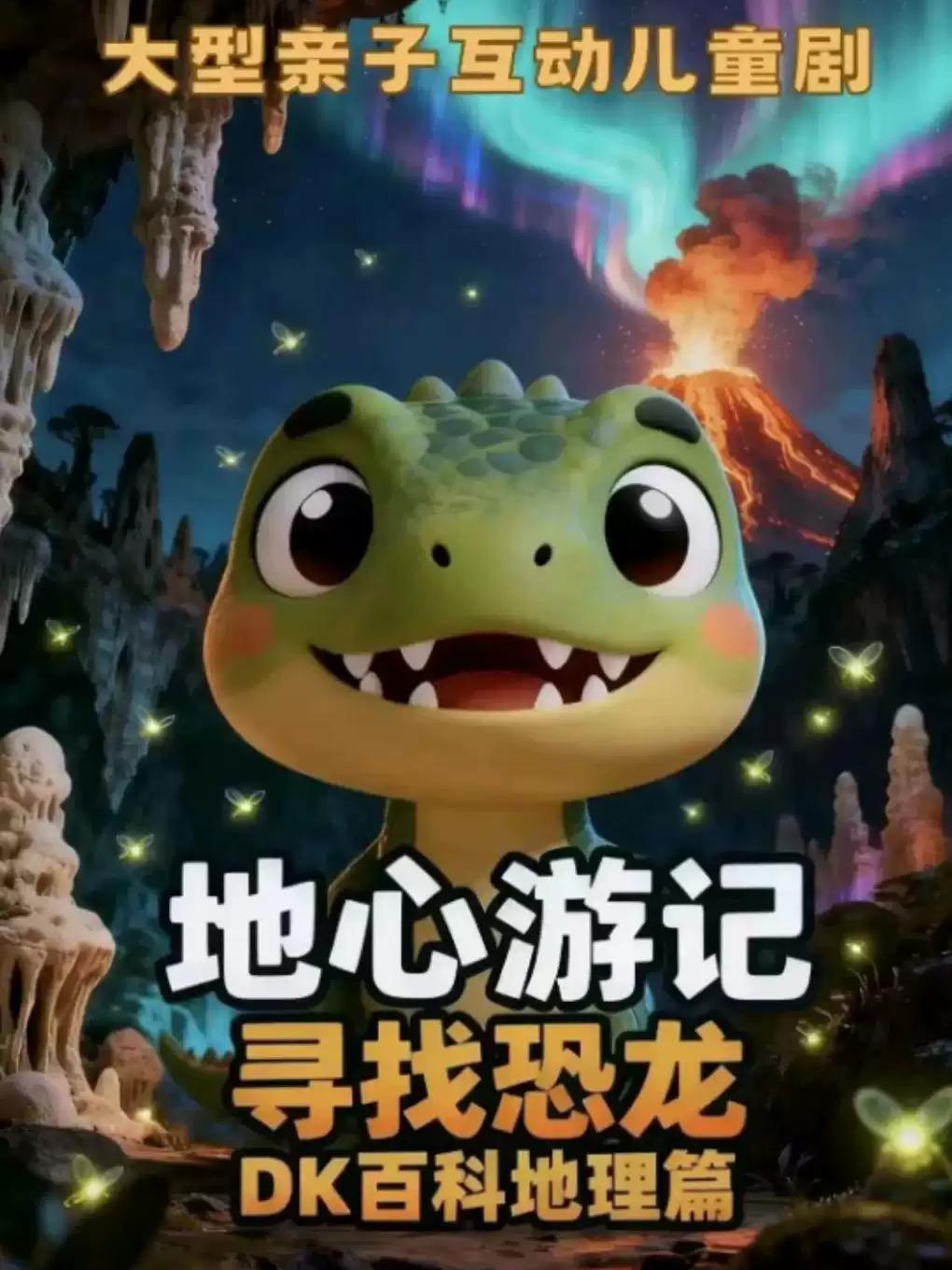 小喜鹊剧场恐龙王国｜地心游记｜侏罗纪北京站