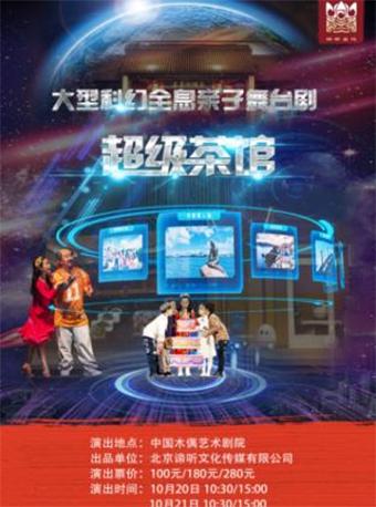 大型科幻亲子互动舞台剧《超级茶馆》