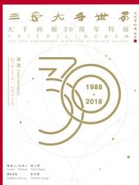 三千大千世界&rdquo;&mdash;&mdash;大千画廊30周年特展