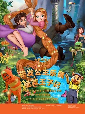 南昌站  合家欢音乐童话剧《长发公主乐佩拯救王子记》
