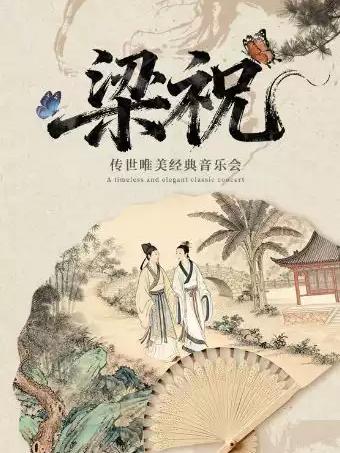 &ldquo;梁祝&rdquo;传世唯美经典音乐会巡演常熟站