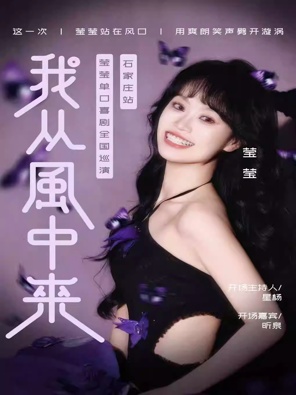 《我从风中来》莹莹单口喜剧巡演石家庄站