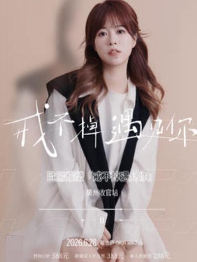 欧阳耀莹巡演广州站
