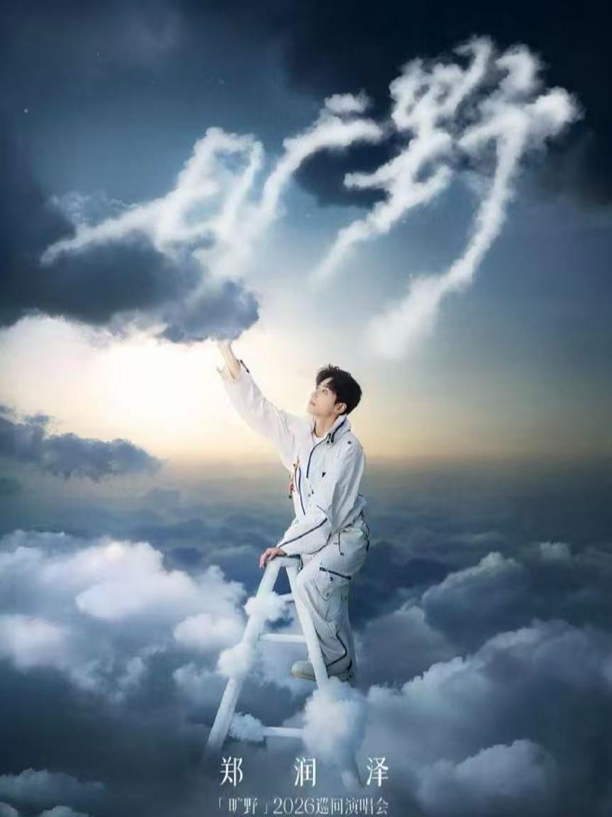 郑润泽2026巡回演唱会大连站
