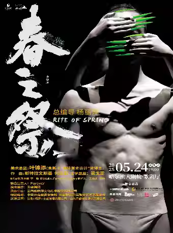 舞剧《春之祭》哈尔滨站