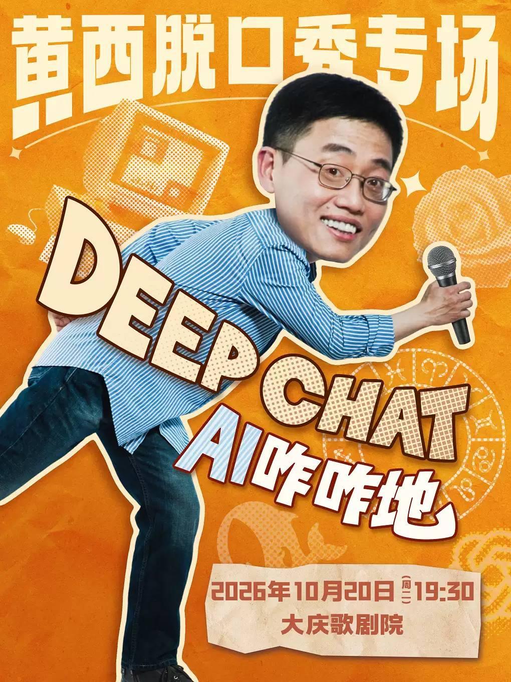 黄西脱口秀专场《DeepChat AI咋咋地》-大庆站