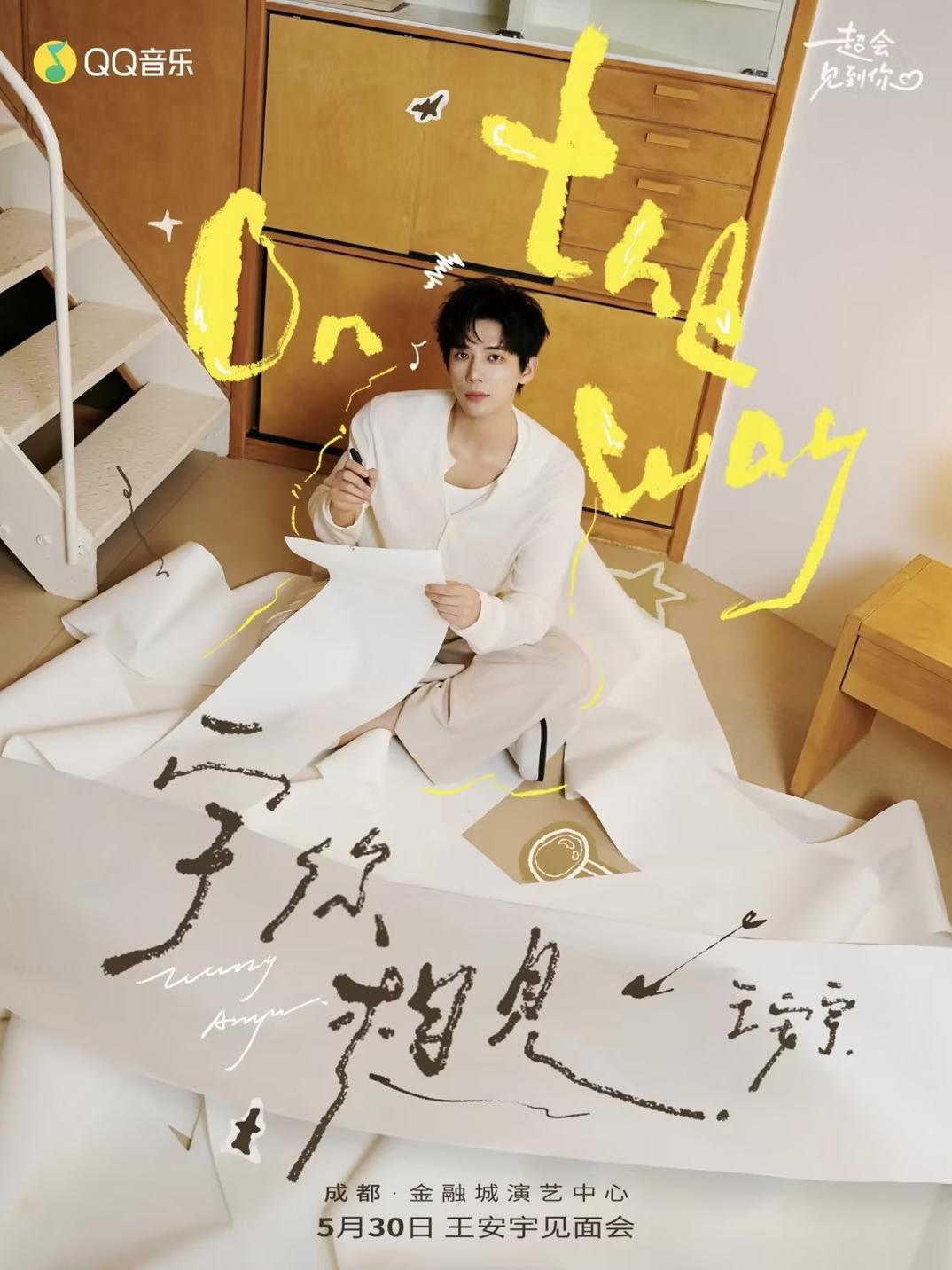 王安宇2026见面会成都站