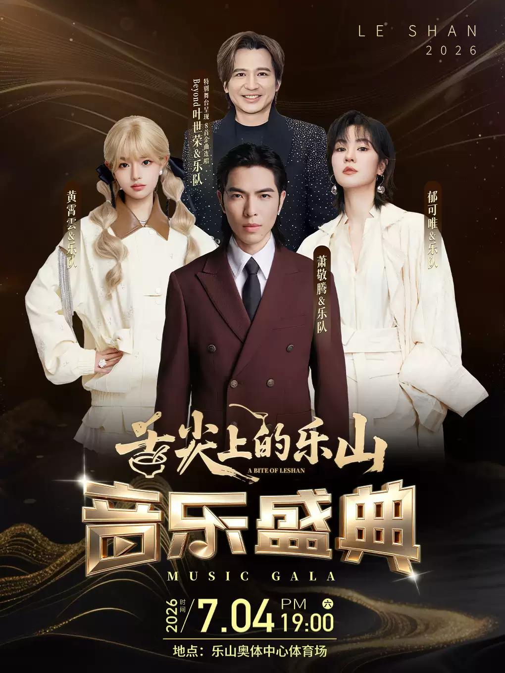 舌尖上的乐山音乐盛典