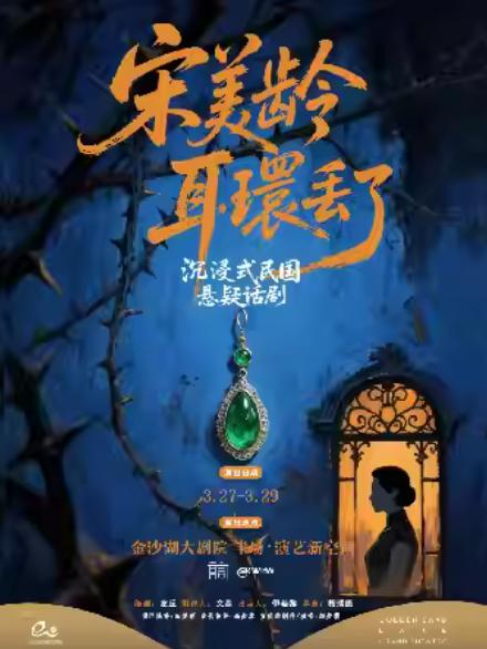 《宋美龄耳环丢了》杭州站