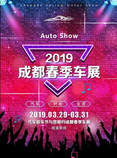2019成都春季车展 汽车音乐节