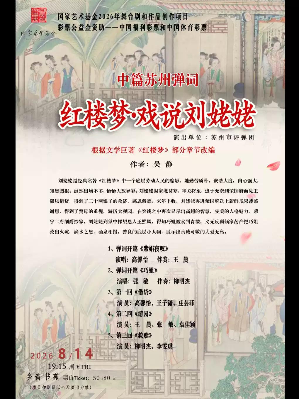中篇苏州弹词《红楼梦&middot;戏说刘姥姥》上海站