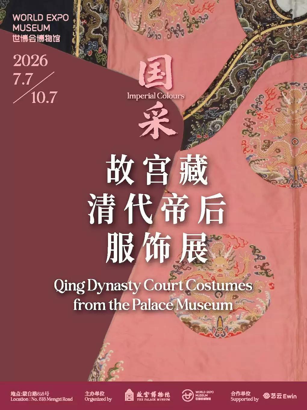 [上海]国采-故宫藏清代帝后服饰展