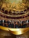 捷克歌剧院交响乐团—2018新年音乐会中国巡演·上海站