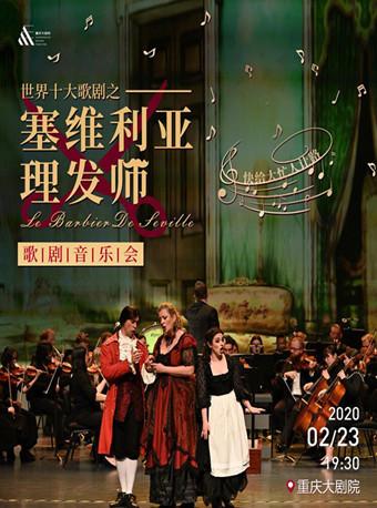 歌剧音乐会《塞维利亚理发师》