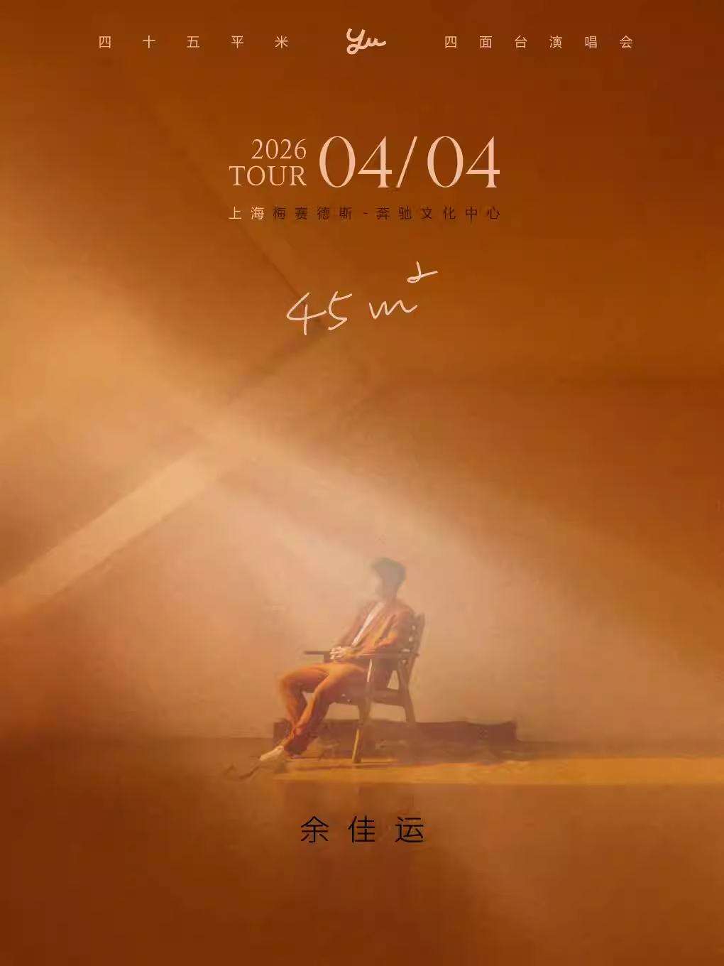 [限时免服务费]余佳运演唱会上海站