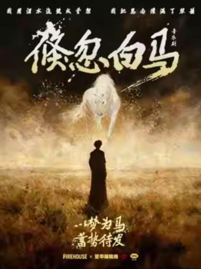 音乐剧《倏忽白马》上海站