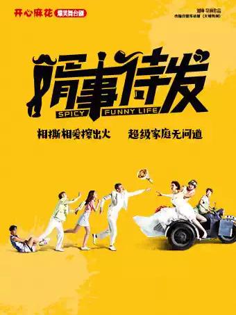 舞台剧《婿事待发》上海站