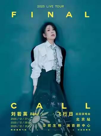 刘若英 [飞行日]演唱会 北京站