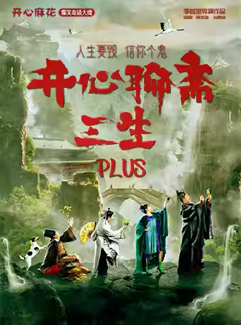 话剧《开心聊斋·三生PLUS》深圳站