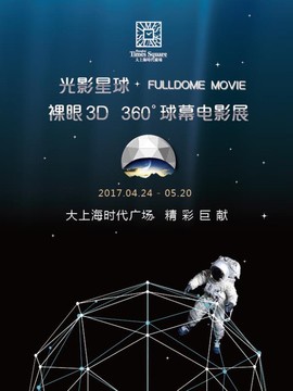 光影星球&mdash;&mdash;裸眼3D 360&deg;球幕电影展
