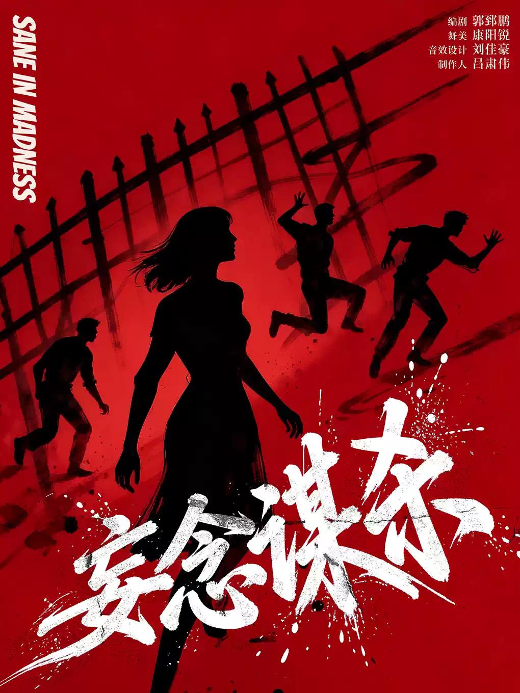 话剧《妄念谋杀》杭州站