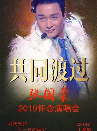 【上海】&ldquo;共同渡过&rdquo;2019怀念张国荣63周年诞辰演唱会 上海站