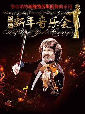 维也纳约翰施特劳斯圆舞曲乐团上海新年音乐会