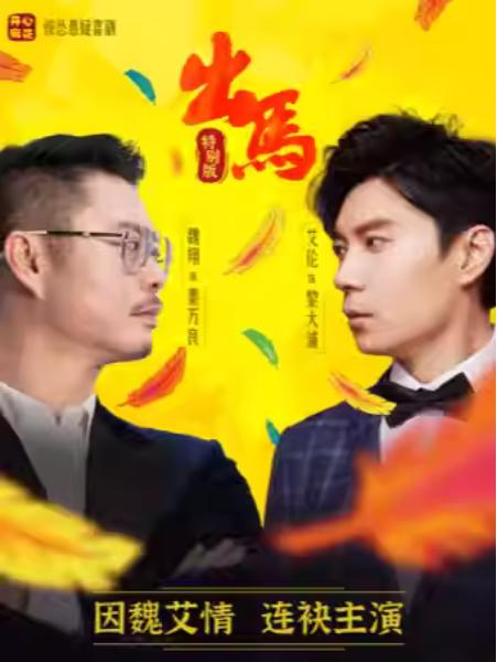 开心麻花惊怂悬疑喜剧《出马》苏州站