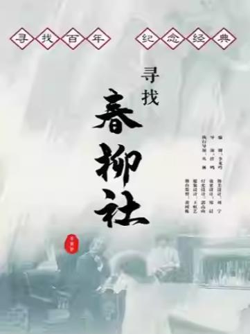 话剧《寻找春柳社》杭州站1