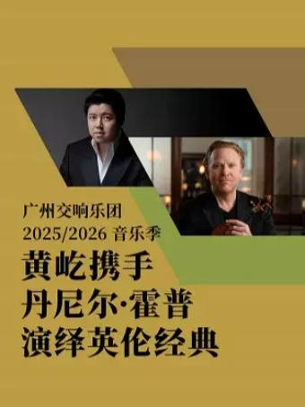 黄屹携手丹尼尔&middot;霍普演绎英伦经典 广州站